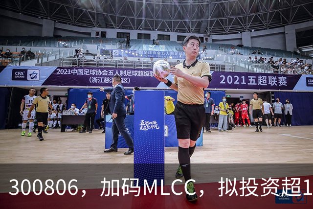 300806，加码MLCC，拟投资超16亿元