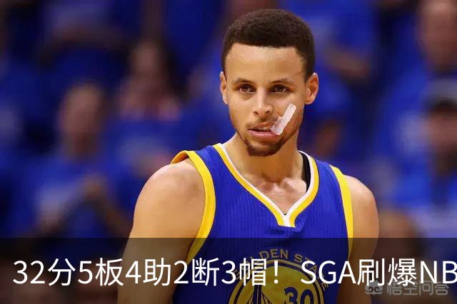 32分5板4助2断3帽！SGA刷爆NBA纪录，文班亚马要看清差距