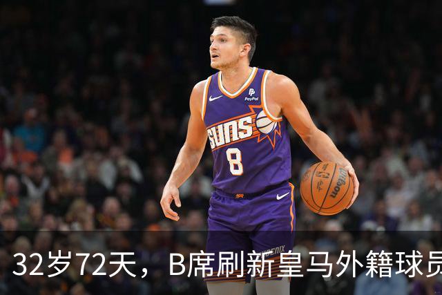 32岁72天，B席刷新皇马外籍球员欧冠首球年龄纪录
