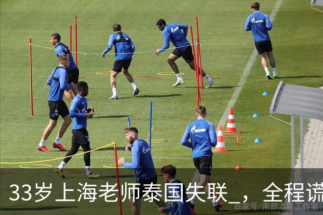 33岁上海老师泰国失联 ，全程谎话连篇，错失2次活命机会 使馆介