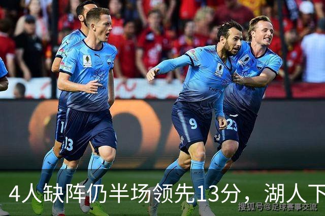 4人缺阵仍半场领先13分，湖人下半场只拿26分被翻盘
