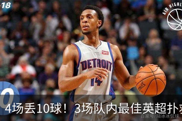 4场丢10球！3场队内最佳英超扑救第1又如何，大马丁真心带不动