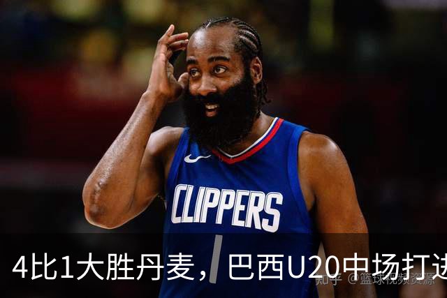 4比1大胜丹麦，巴西U20中场打进国家队首球