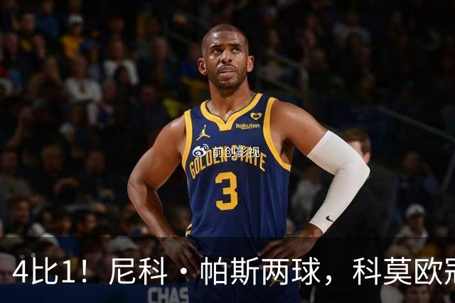 4比1！尼科·帕斯两球，科莫欧冠首秀夜击溃曼联