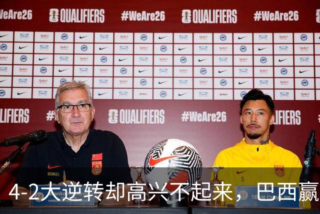 4-2大逆转却高兴不起来，巴西赢了，拉菲尼亚伤了