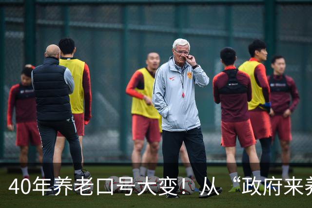 40年养老口号大变！从“政府来养老”到“自己备养老”，看懂普通人晚年真相