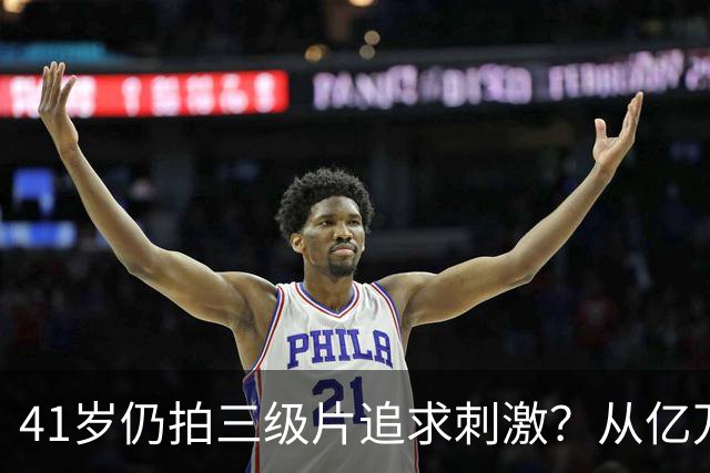 41岁仍拍三级片追求刺激？从亿万富豪再到烂片女王，她在追求什么