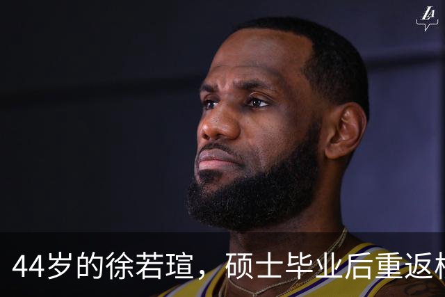 44岁的徐若瑄，硕士毕业后重返校园演出！