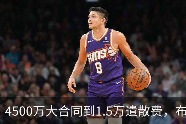 4500万大合同到1.5万遣散费，布鲁斯·布朗真配得上那份合同吗？