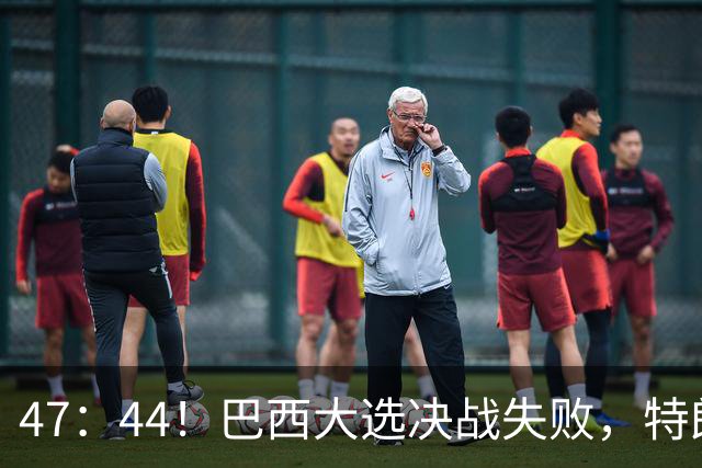 47：44！巴西大选决战失败，特朗普没料到，自己也有背黑锅一天