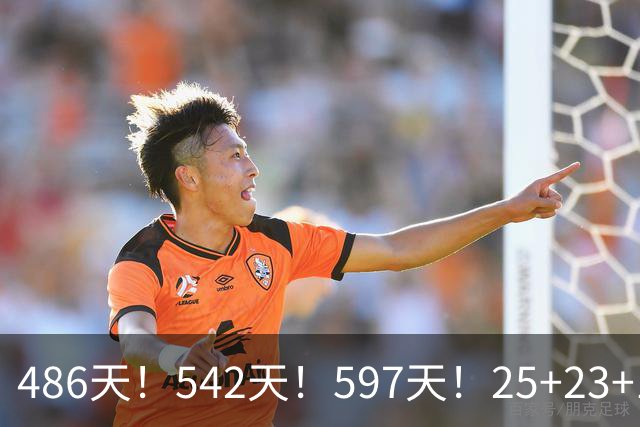 486天！542天！597天！25+23+15！真看哭了？