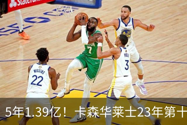 5年1.39亿！卡森华莱士23年第十顺位被选中，排在他之前9人表现如何？