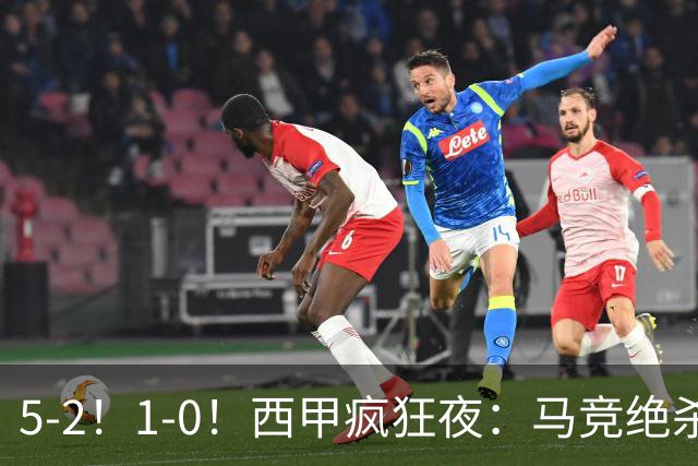 5-2！1-0！西甲疯狂夜：马竞绝杀，巴萨稳坐榜首，积分榜更新