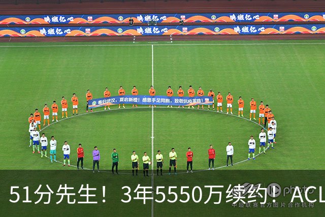 51分先生！3年5550万续约！ACL撕裂满血归来