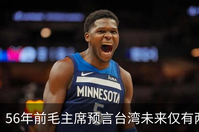 56年前毛主席预言台湾未来仅有两条路，如今看来果然精准！