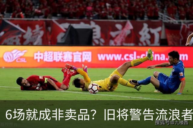 6场就成非卖品？旧将警告流浪者：1月小心被英超挖走