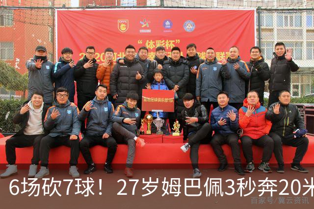 6场砍7球！27岁姆巴佩3秒奔20米强吃2人：送绝杀助攻 通杀西甲23队