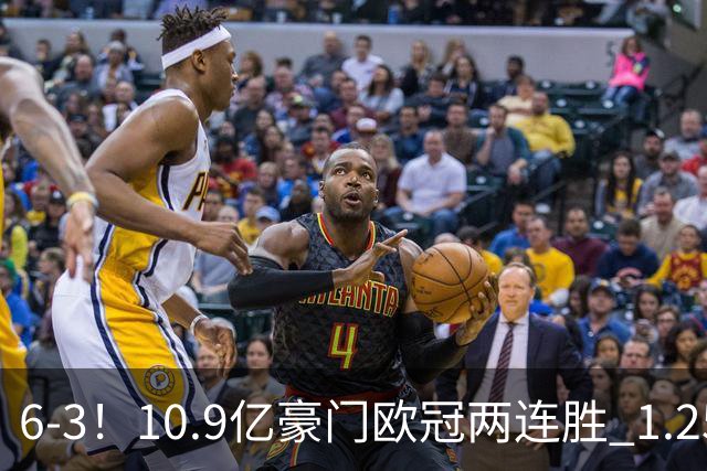 6-3！10.9亿豪门欧冠两连胜 1.25亿新援戴帽 边后卫1射2传+导致连丢两球
