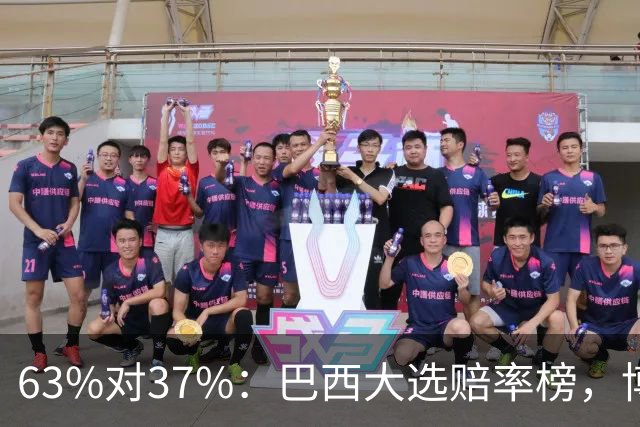 63%对37%：巴西大选赔率榜，博索纳罗之子领先卢拉