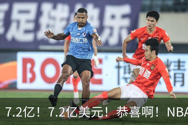 7.2亿！7.2亿美元！恭喜啊！NBA历史最高薪超巨