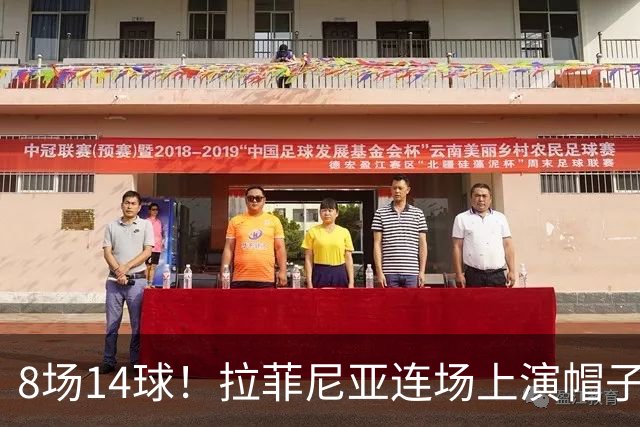 8场14球！拉菲尼亚连场上演帽子戏法，最难受的2个人是谁？