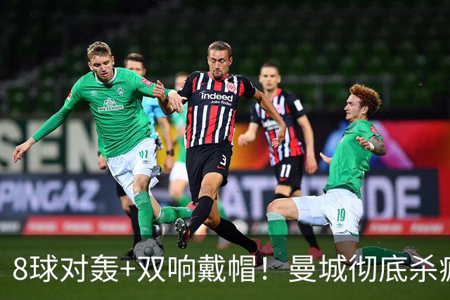8球对轰+双响戴帽！曼城彻底杀疯了：5-3险胜！哈兰德通杀，5连胜领跑英超