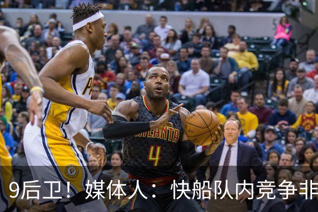9后卫！媒体人：快船队内竞争非常激烈 河村勇辉应该会去G联赛