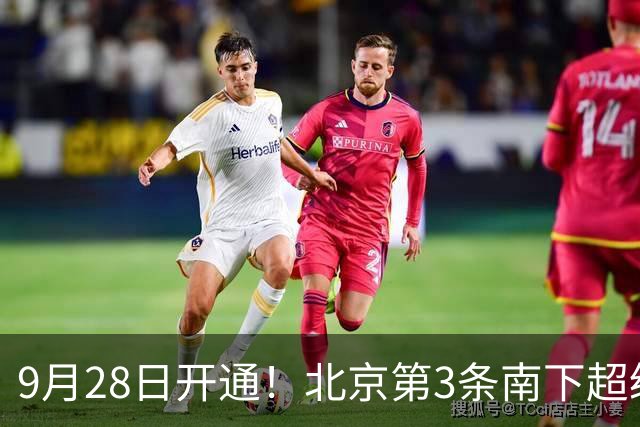 9月28日开通！北京第3条南下超级高铁来了