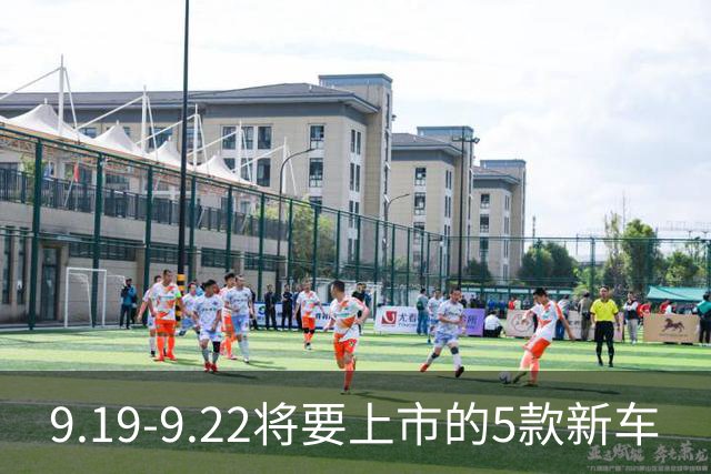 9.19-9.22将要上市的5款新车