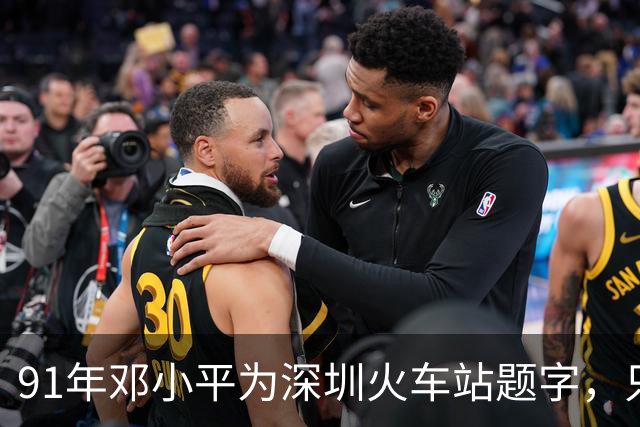 91年邓小平为深圳火车站题字，只写“深圳”二字为何没有“站”字？