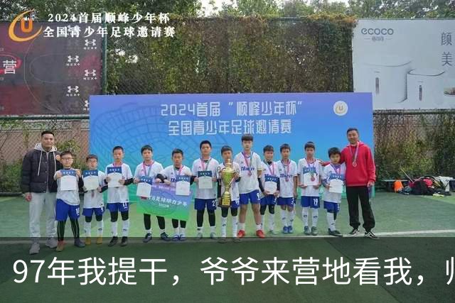 97年我提干，爷爷来营地看我，师长见到他却红了眼：老首长，是我