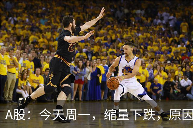 A股：今天周一，缩量下跌，原因是什么？释放了什么信号？