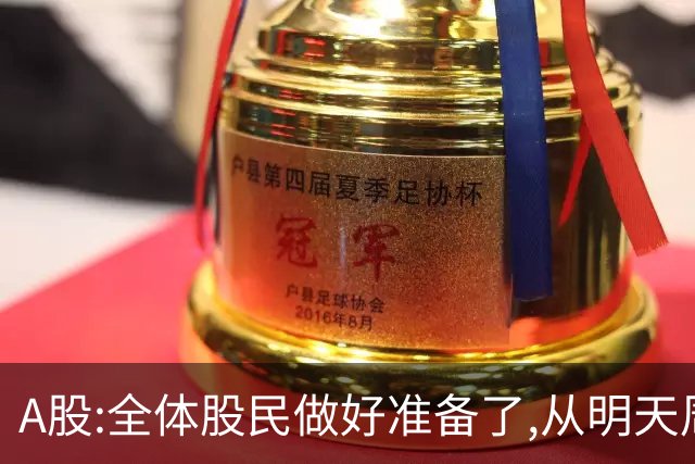 A股:全体股民做好准备了,从明天周一起,A股或将迎来新变化了？