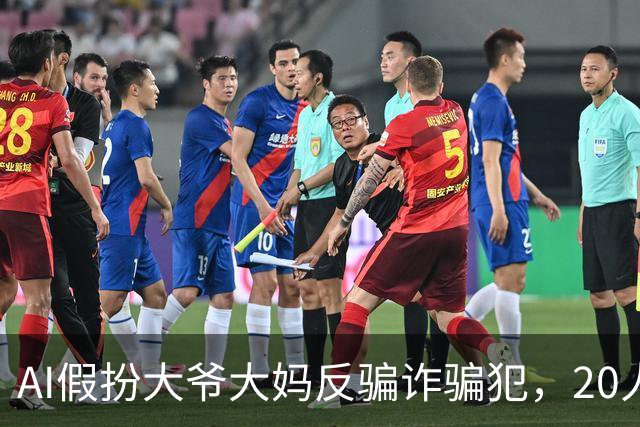 AI假扮大爷大妈反骗诈骗犯，20人团队做成千万美元生意