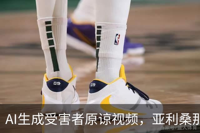 AI生成受害者"原谅"视频，亚利桑那州量刑被推翻