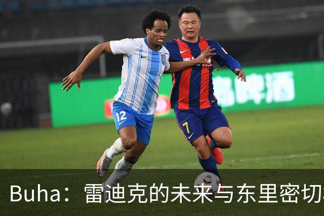 Buha：雷迪克的未来与东里密切相关 佩林卡需要赢得新老板信任