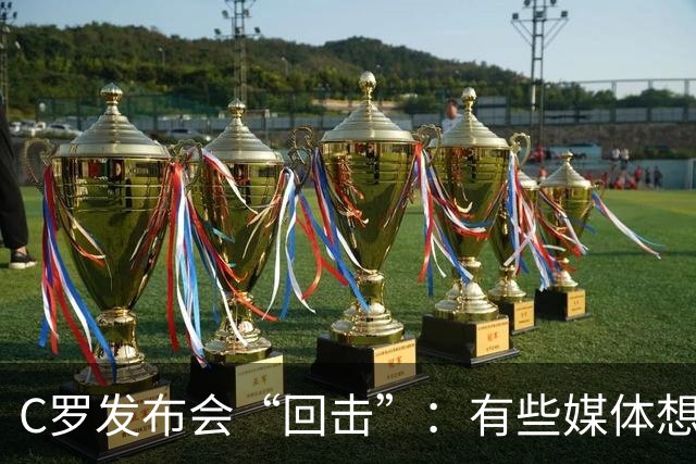 C罗发布会“回击”：有些媒体想用猎枪杀我，我入选国家队靠的是表现