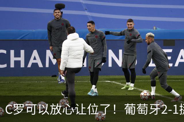 C罗可以放心让位了！葡萄牙2-1挪威，他0分钟没上，菲利克斯和拉莫斯把活干了？挪威门将送礼太致命，年轻人真抢镜