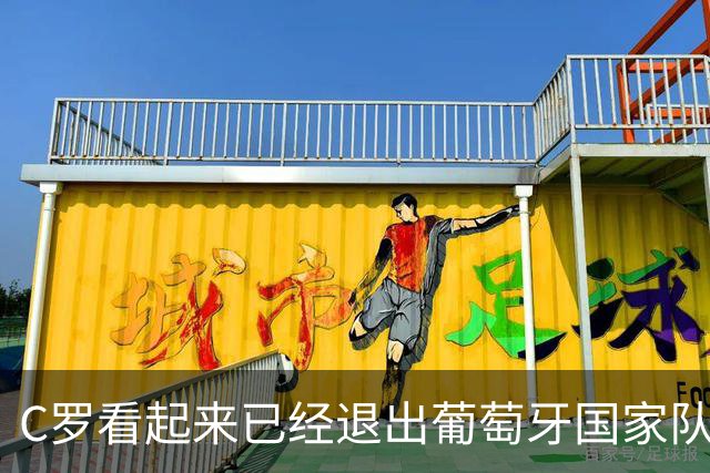 C罗看起来已经退出葡萄牙国家队：146球234场之后