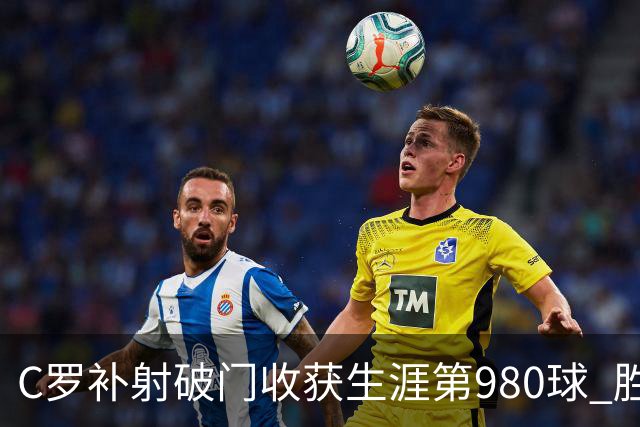 C罗补射破门收获生涯第980球 胜利球迷展示TIFO表达支持