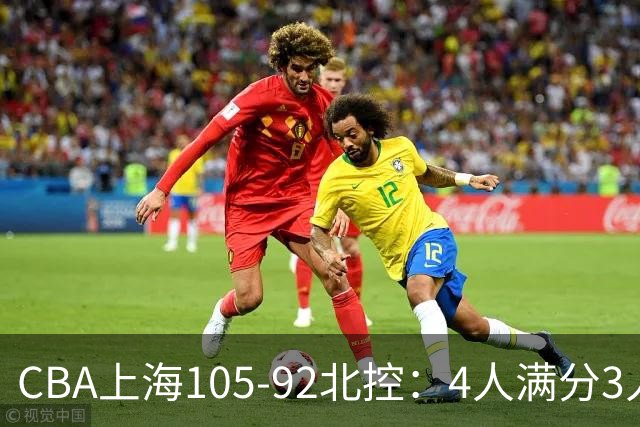 CBA上海105-92北控：4人满分3人及格唯独李添荣低迷，张镇麟28分刷加盟新高