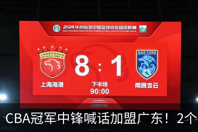 CBA冠军中锋喊话加盟广东！2个苛刻条件限制他离队，球迷空欢喜