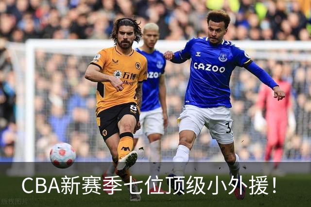 CBA新赛季七位顶级小外援！