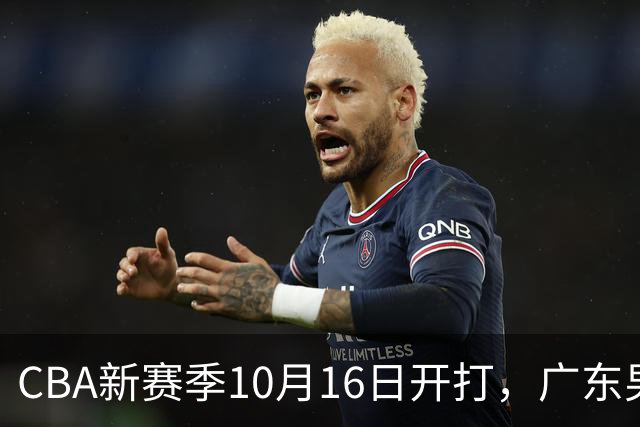 CBA新赛季10月16日开打，广东男篮胡明轩、崔永熙等4人获体测免测资格，剩下10人正常参与