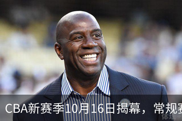 CBA新赛季10月16日揭幕，常规赛扩至46轮，恢复升降级
