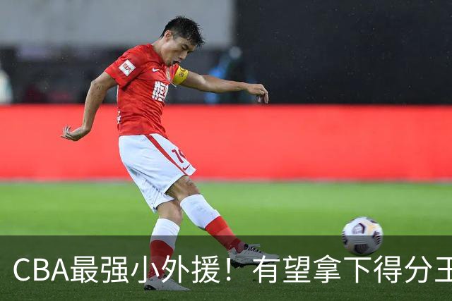 CBA最强小外援！有望拿下得分王和助攻王，上赛季在NBA打主力