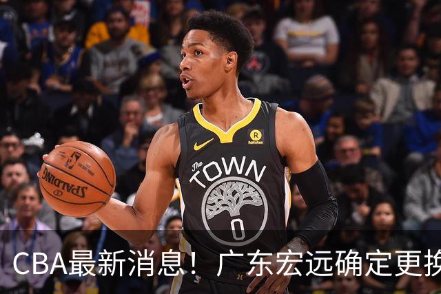 CBA最新消息！广东宏远确定更换外援，雷诺兹或加盟宁波富邦