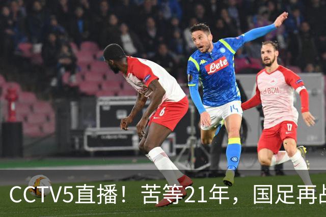 CCTV5直播！苦等21年，国足再战U17世界杯，赵松源成核心，首秀变“生死战”