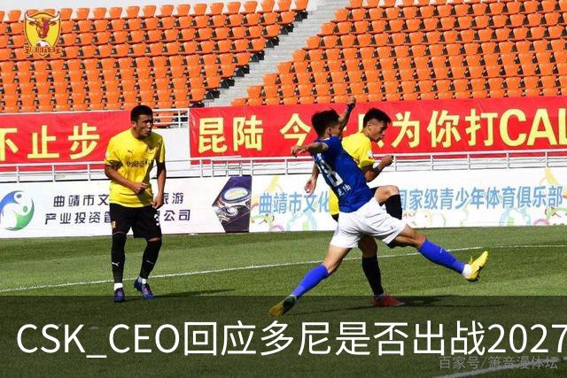 CSK CEO回应多尼是否出战2027赛季：需等他本人确认