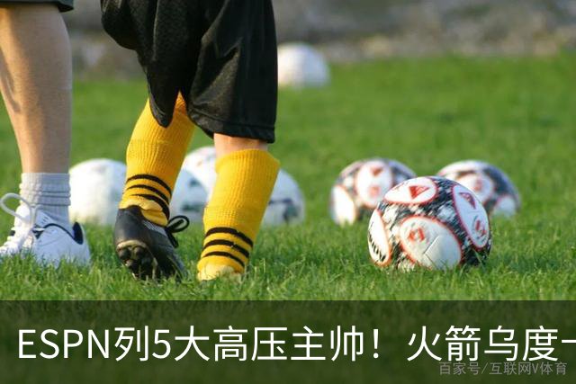 ESPN列5大高压主帅！火箭乌度卡高居第2，76人组四巨头让纳斯登顶